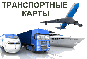 карты ЖЕЛЕЗНЫХ ДОРОГ